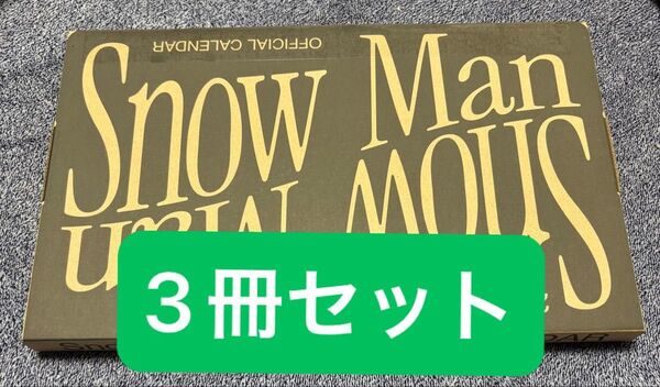 3つセット 【新品未開封】Snow Man 2025.4-2026.3 オフィシャル カレンダー