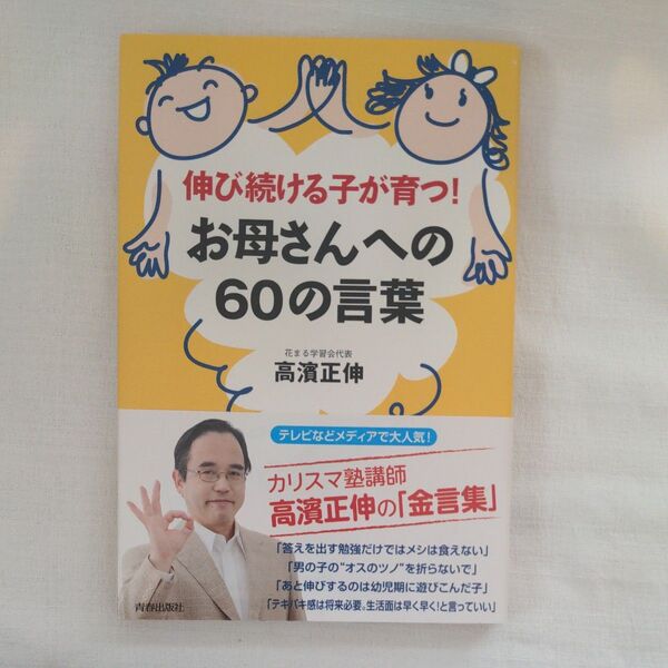 【帯付き】伸び続ける子が育つお母さんへの60の言葉 高濱正伸
