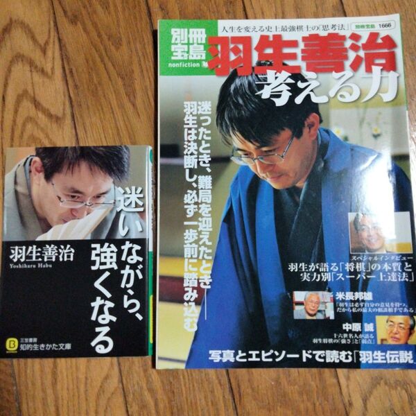 2冊セット迷いながら、強くなるー 羽生善治考える力