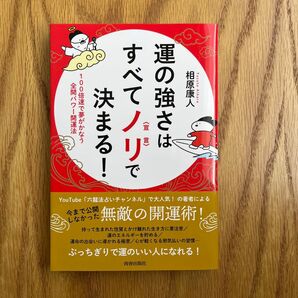 運の強さはすべてノリで決まる! 100倍速で夢がかなう全開パワー開運法 相原康人/著