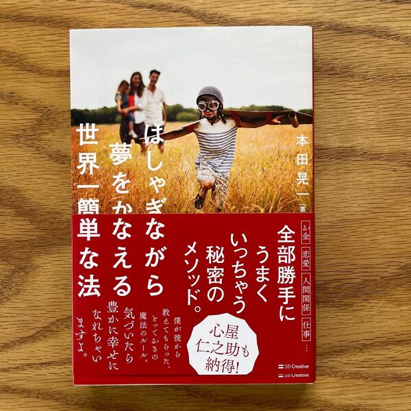 はしゃぎながら夢をかなえる世界一簡単な法 本田晃一/著
