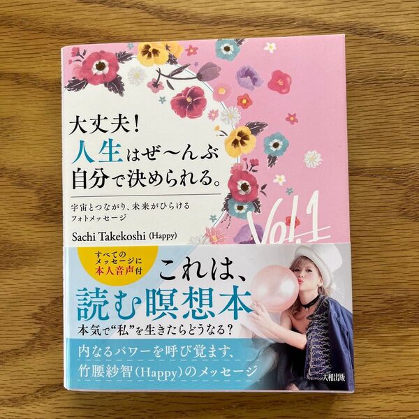 大丈夫!人生はぜ~んぶ自分で決められる。 宇宙とつながり、未来がひらけるフォトメッセージ Vol.1