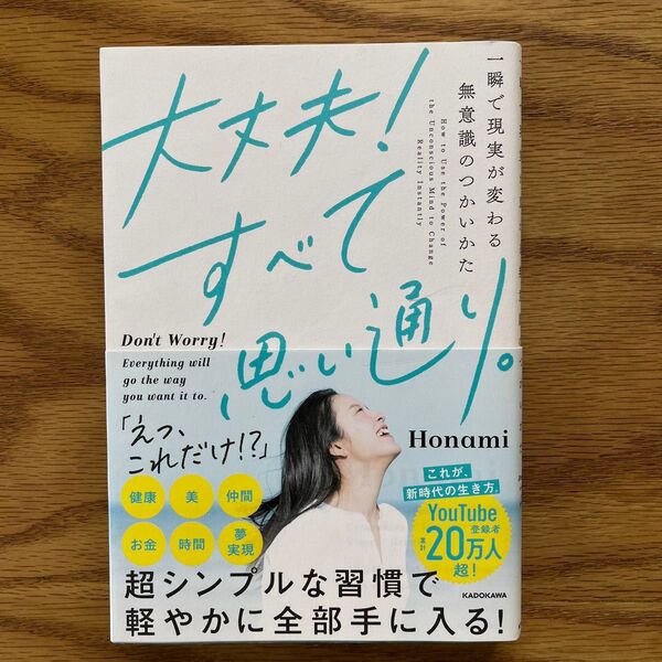 大丈夫!すべて思い通り。 一瞬で現実が変わる無意識のつかいかた Honami/著