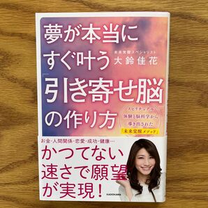 夢が本当にすぐ叶う 引き寄せ脳の作り方