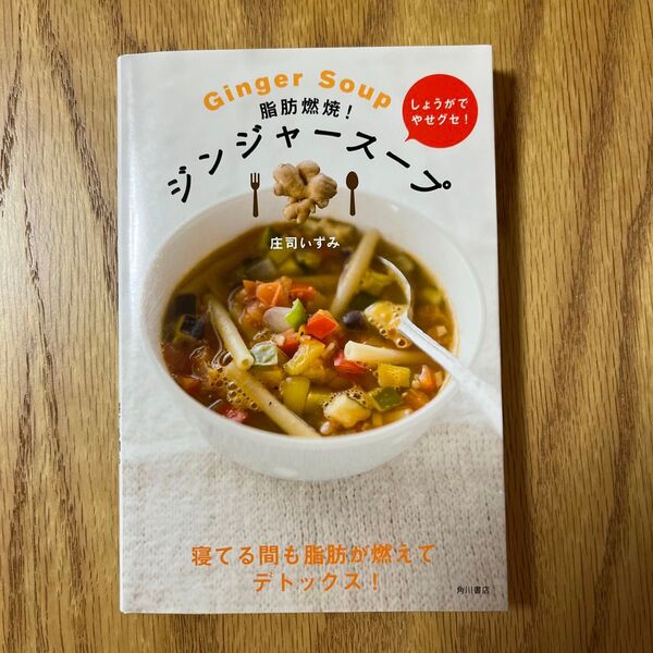脂肪燃焼!ジンジャースープ 寝てる間も脂肪が燃えてデトックス! しょうがでやせグセ! 庄司いずみ/著