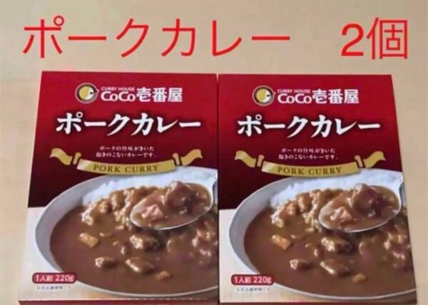 送料込 未開封品 ココイチ レトルト ポークカレー 2箱 セット CoCo壱番屋