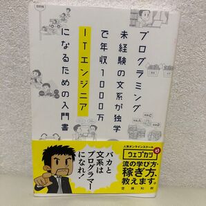 プログラミング未経験の文系が独学で年収1000万ITエンジニアになるための入門書 (プログラミング未経験の文系が独学で年収)