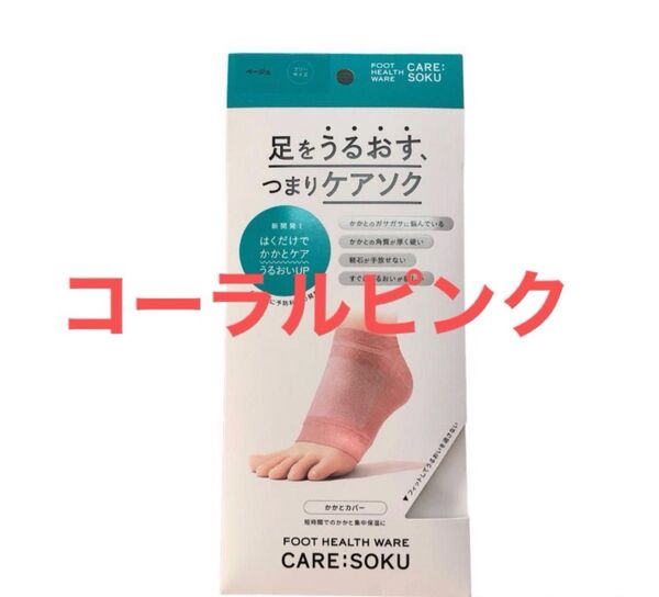 ケアソクうるおすかかとカバーコーラルピンク