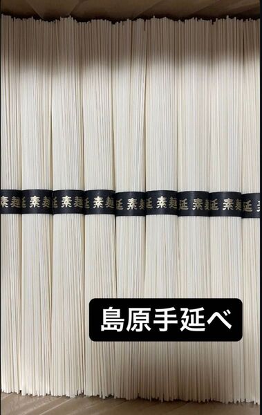 島原手延べ素麺 9キロ