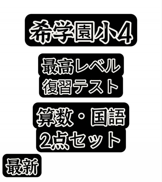 希学園 小4最高レベル算数&国語