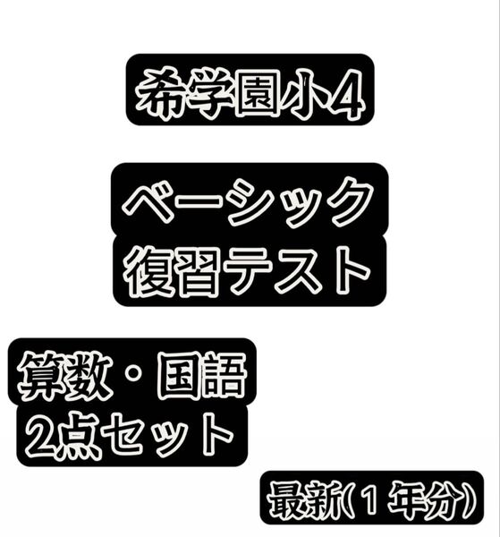 希学園小4ベーシック算数&国語 2点セット最新