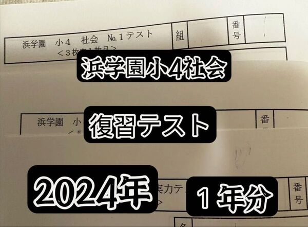 2024年度浜学園小4社会復習テスト