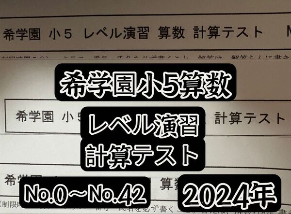 2024年希学園小5算数レベル演習計算テスト1年分解答付