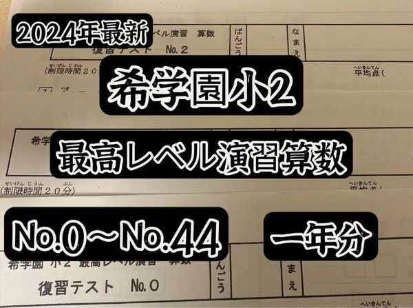 2024年希学園 小2 最高レベル演習 算数 復習テスト