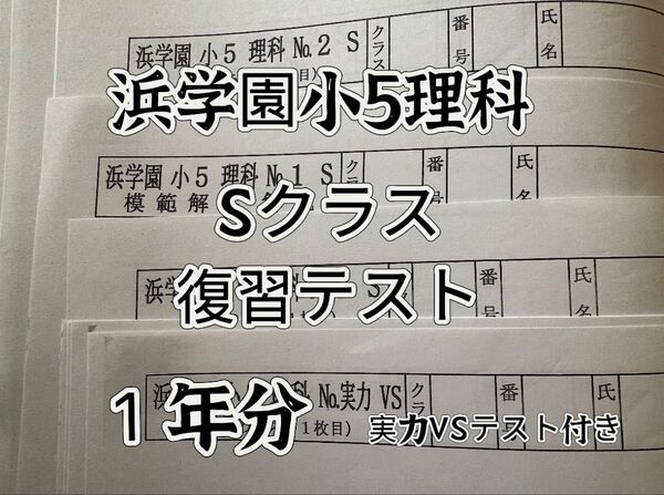 浜学園 小5 復習テスト 理科 Sクラス