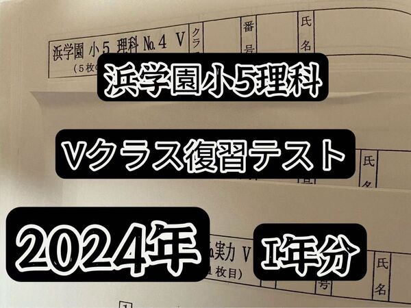 2024年度浜学園小5理科復習テスト