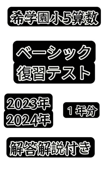 2023年&2024年希学園 小5ベーシック算数