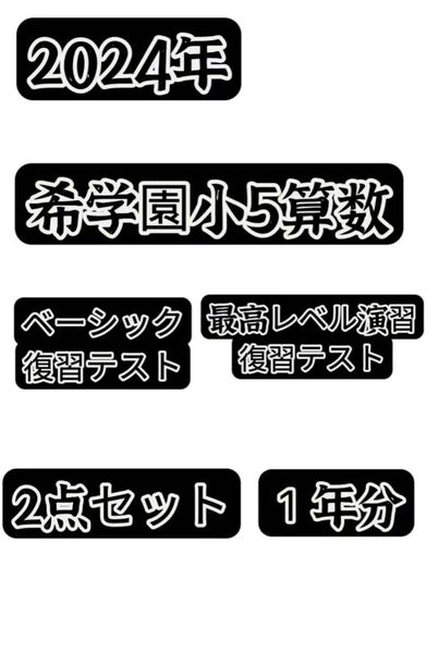希学園小5算数ベーシック&最高レベル 2024年