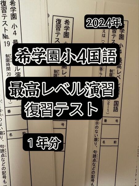 2024年度■希学園小4 最高レベル国語 復習テスト
