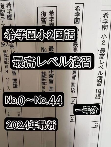 希学園 小2最高レベル国語 復習テスト1年2024年度