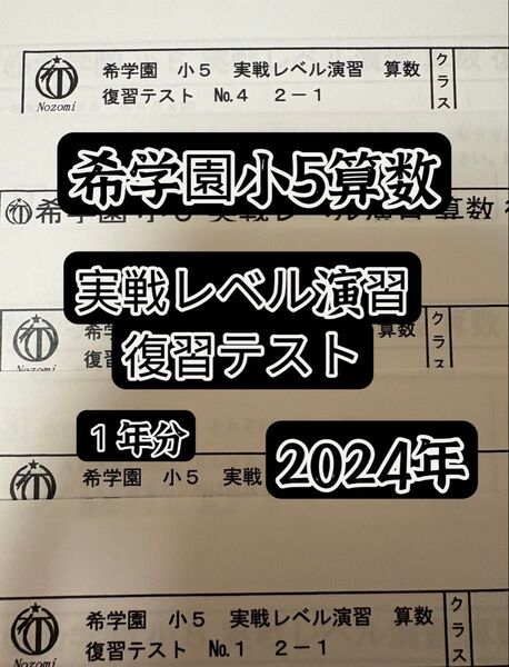 2024年 希学園 小5 実戦レベル演習