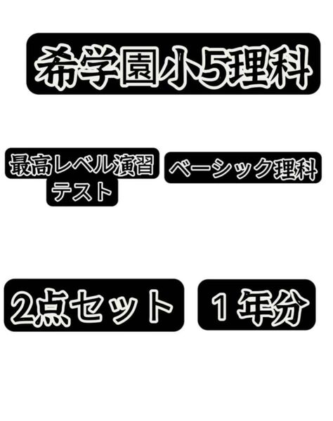 希学園小5理科ベーシック&最高レベル演習理科テストゼミ