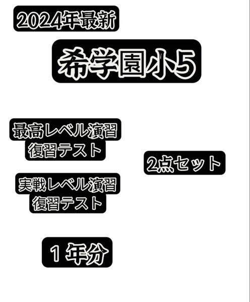 希学園小5算数 最高レベル&実戦レベル 2点セット