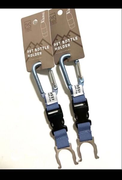 ペットボトルホルダー 2個セット カラビナ 脱着可能タイプ 新品