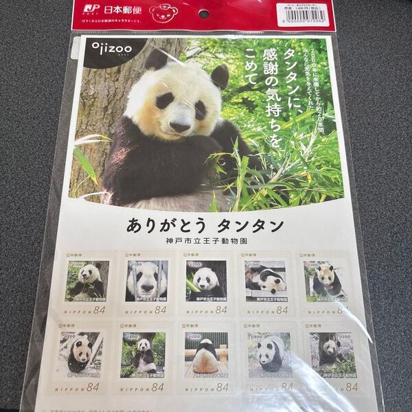 フレーム切手 記念切手 ありがとうタンタン 王子動物園 販売終了品 希少