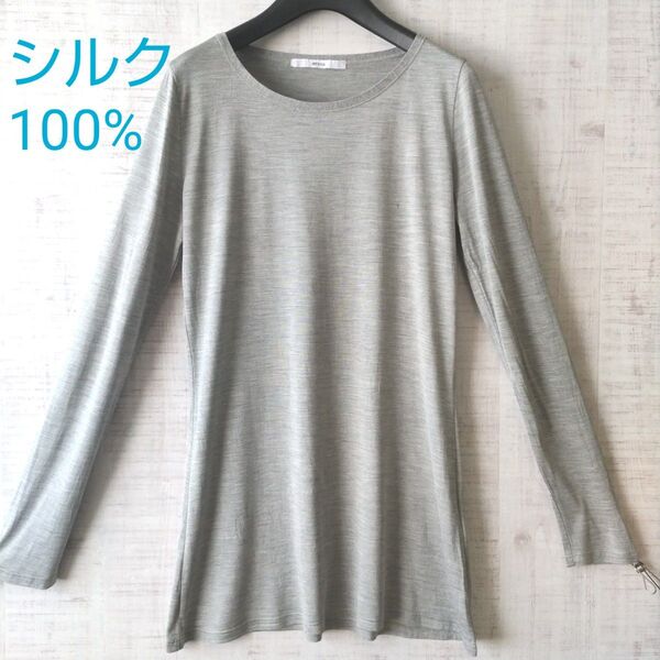 エトゥーナ aetuna シルク100%カットソー 長袖Tシャツ ウォッシャブル グレー