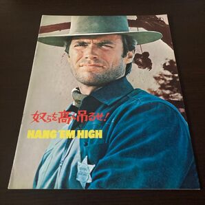 奴らを高く吊るせ 映画 パンフレットHANG'EM HIGH 希少 プレミア ヴィンテージ 当時物 イーストウッド 映画パンフ