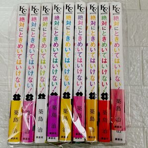 絶対にときめいてはいけない! 1〜9巻セット 全巻セット