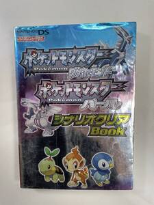 DS ポケモン ダイヤモンド パール シナリオクリアBOOK(2006年初版)任天堂発行【K134994】