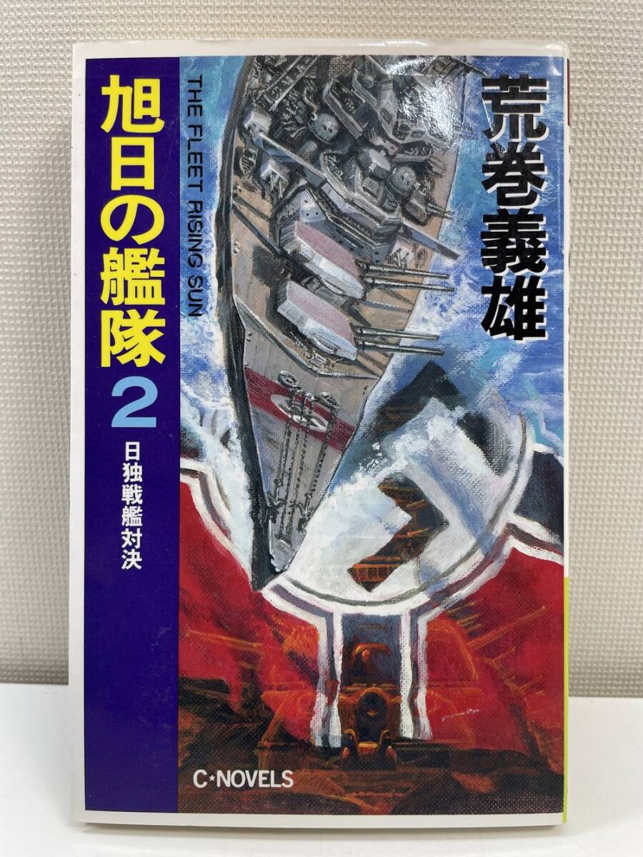 Yahoo!オークション -「旭日の艦隊」(文学、小説) の落札相場