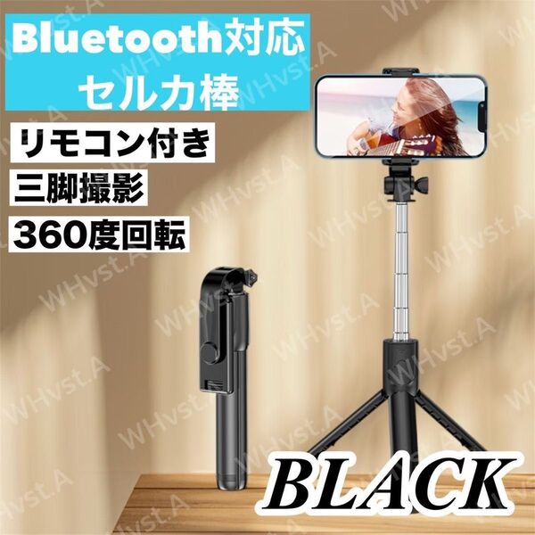 セルカ棒 自撮り 三脚 遠隔 リモコン Bluetoot スマホスタンド 折りたたみ ブラック