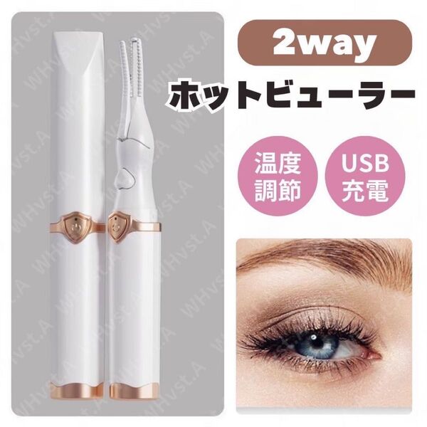 ホットビューラー 挟む 充電式 まつ毛 パーマ セルフ セット2WAY 白 ホワイト