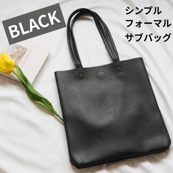 冠婚葬祭 保護者会 入学入園式 サブバッグ 黒 ブラック フォーマル シンプル 上品 A4