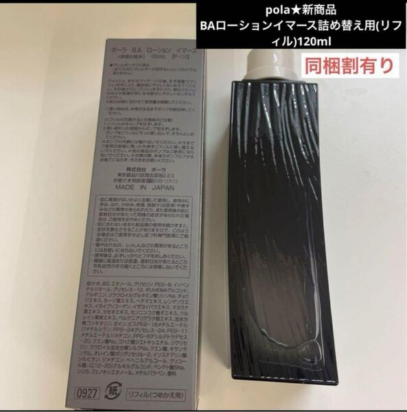pola★新商品BAローションイマース詰め替え用(リフィル)120ml