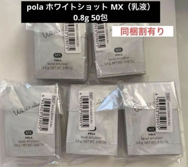 pola ホワイトショット MX(乳液)0.8g 50包