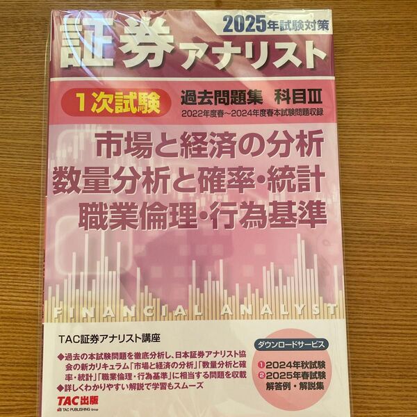 TAC証券アナリスト講座 1次試験 過去問題集 科目Ⅲ 2025年試験対策