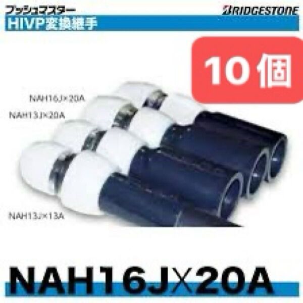 NAH16J×20A 10個 HIVP変換継手 プッシュマスター 新品 未開封 ブリヂストン