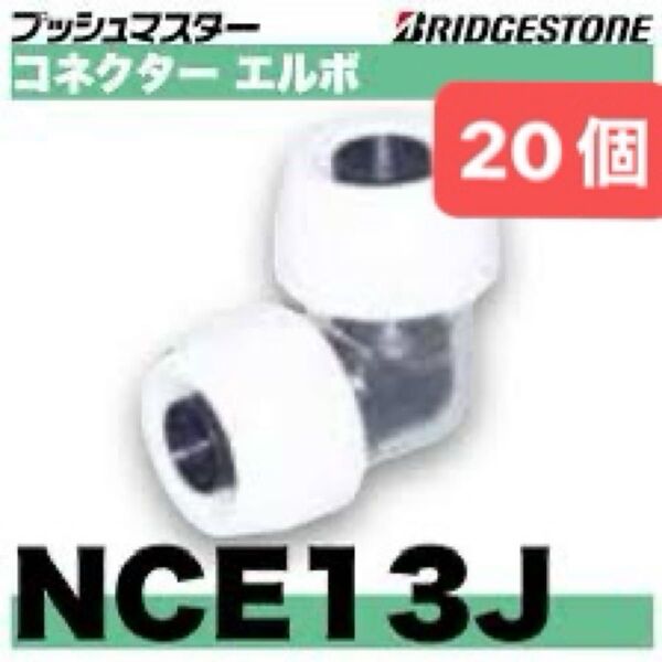 NCE13J 20個 コネクターエルボ プッシュマスター 新品 未開封 ブリヂストン