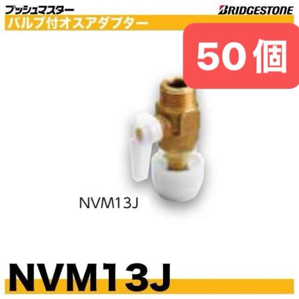 NVM13J 50個 バルブ付オスアダプター プッシュマスター 新品 未開封