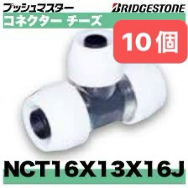 NCT16×13×16J 10個 コネクターチーズ プッシュマスター 新品 未開封
