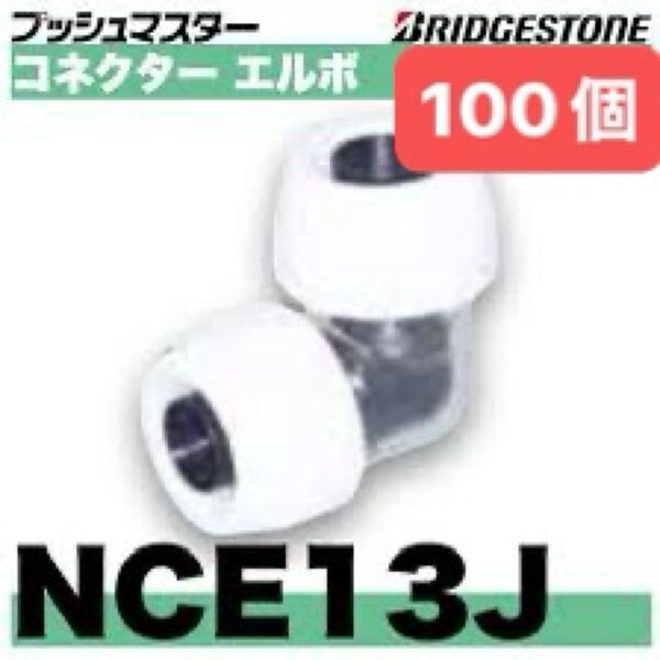 NCE13J 100個 コネクターエルボ プッシュマスター 新品 未開封