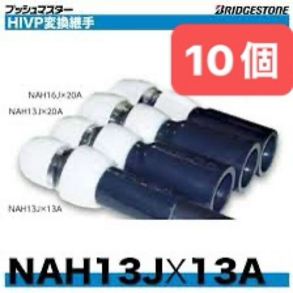 NAH13J×13A 10個 HIVP変換継手 プッシュマスター 新品 未開封