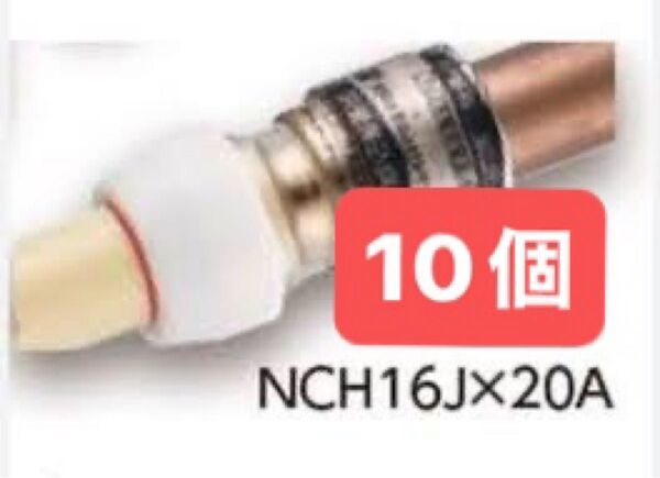 NCH16J×20A 10個 銅管変換継手 プッシュマスター 新品 未開封