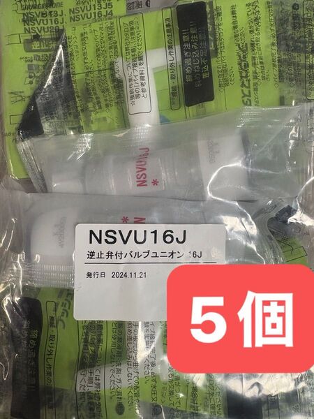 NSVU16J 5個 逆止弁付バルブユニオン プッシュマスター 新品 未開封