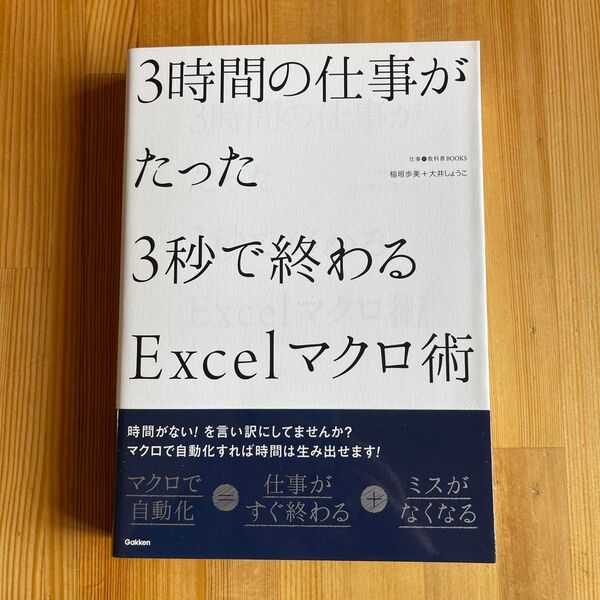 3時間の仕事がたった3秒で終わるExcelマクロ術