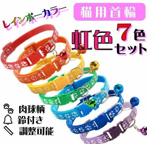 (C77) 猫の首輪 足跡柄の鈴付き首輪 虹色7色セット
